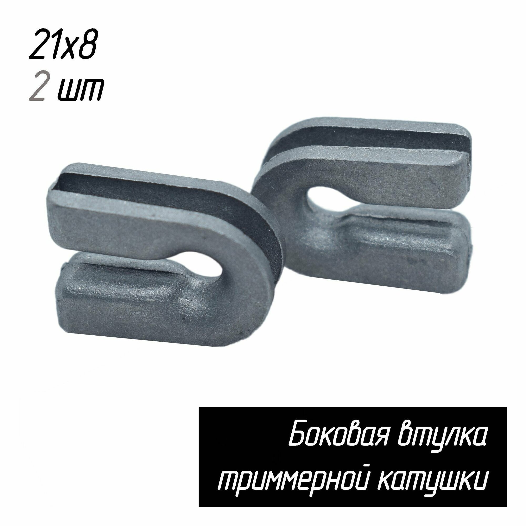 Боковая втулка триммерной катушки 21х8 мм 2 шт AEZ