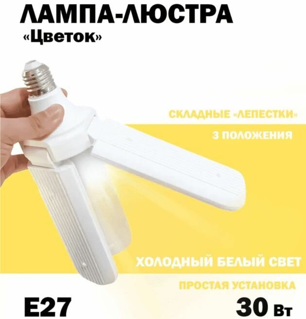 Лампа светодиодная раскладная E27/30Вт