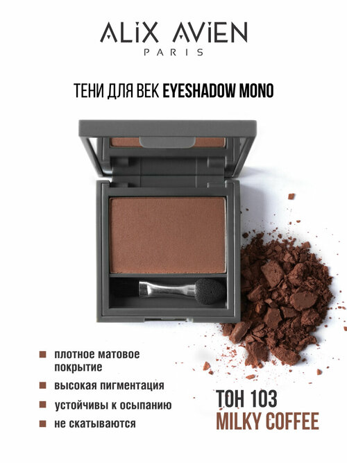 Тени для век ALIX AVIEN кофейный Eyeshadow mono 103