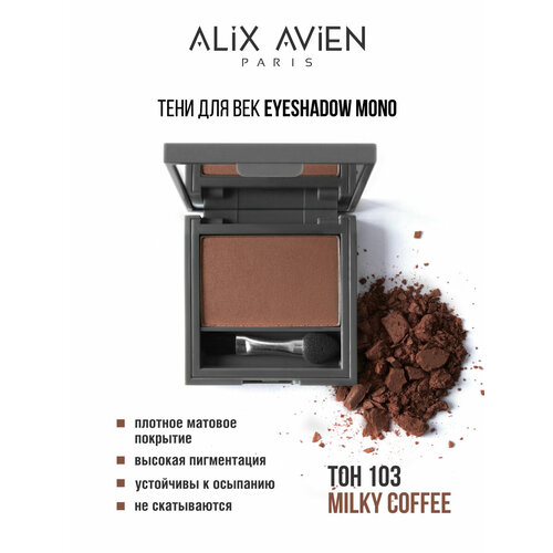 Тени для век ALIX AVIEN кофейный Eyeshadow mono 103