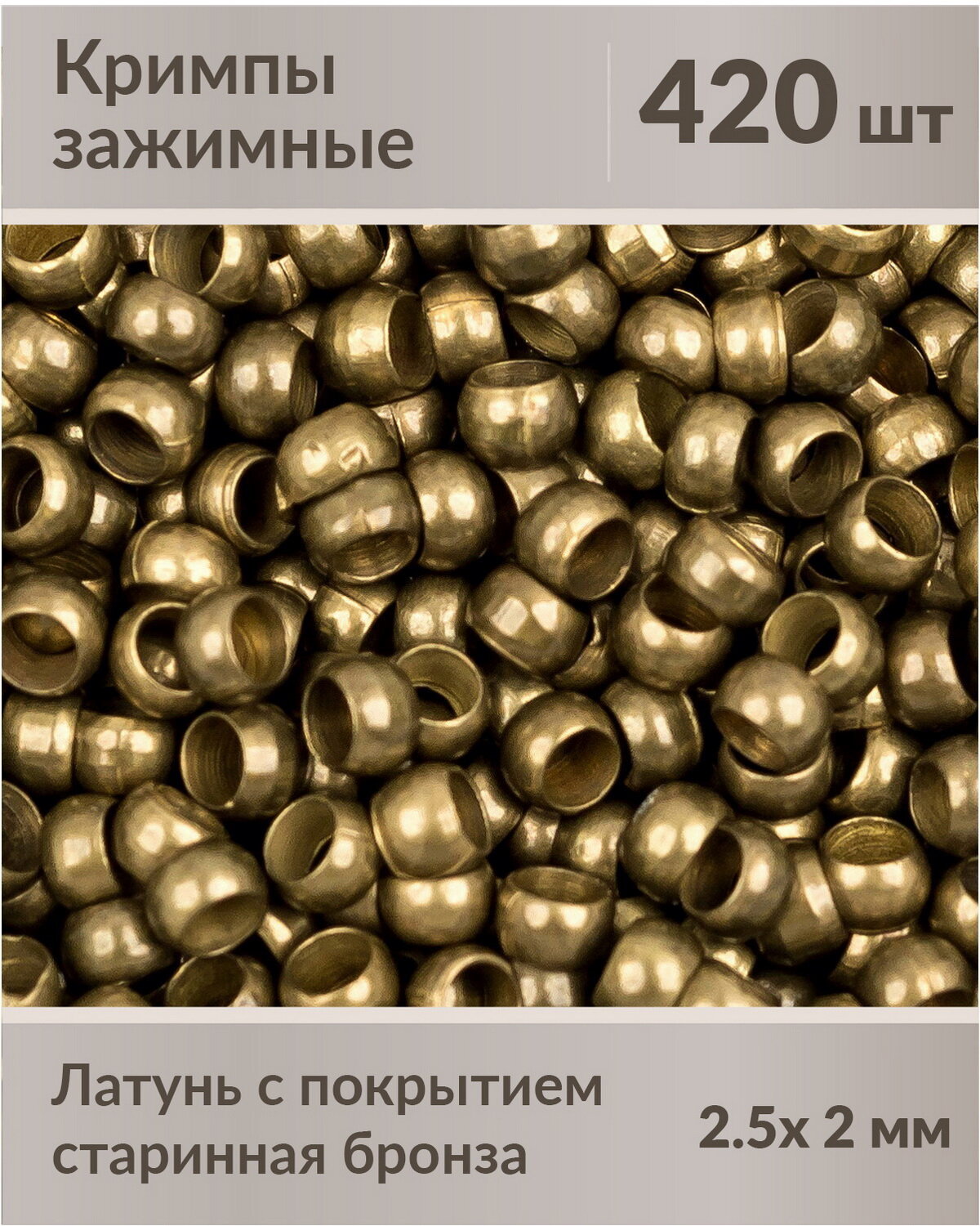 Зажимы (кримпы) с покрытием "старинная бронза", размер зажима: 2.5 х 2 мм, примерно 420 шт.