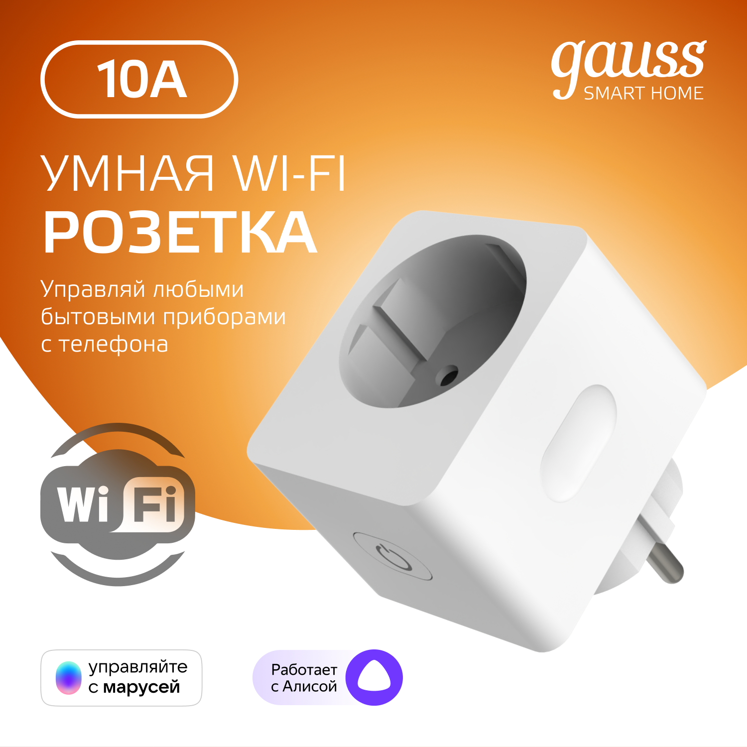 Умная розетка Wi-Fi SmartHome 10A 2300W c заземлением, управление голосом/смартфоном Gauss