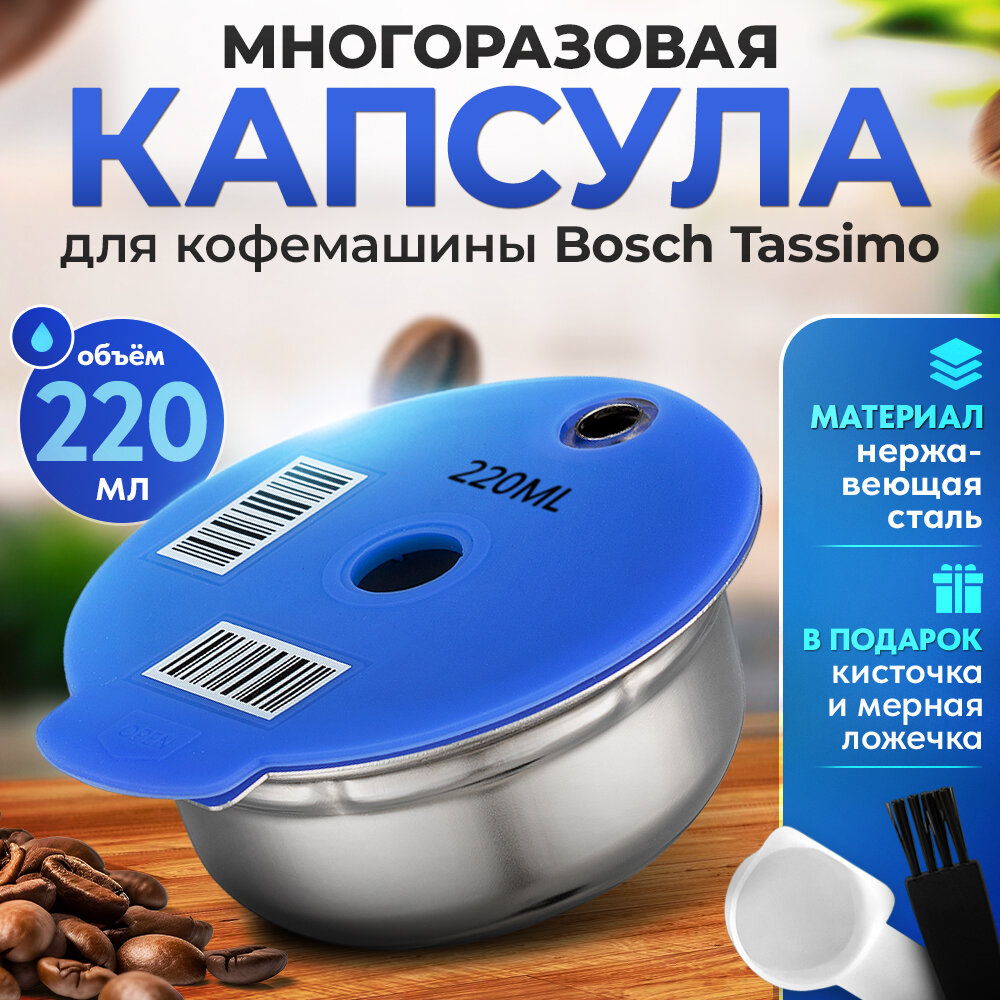 Многоразовая капсула iCafilas из нержавеющей стали для кофемашины Bosch Tassimo (Тассимо), 220 мл