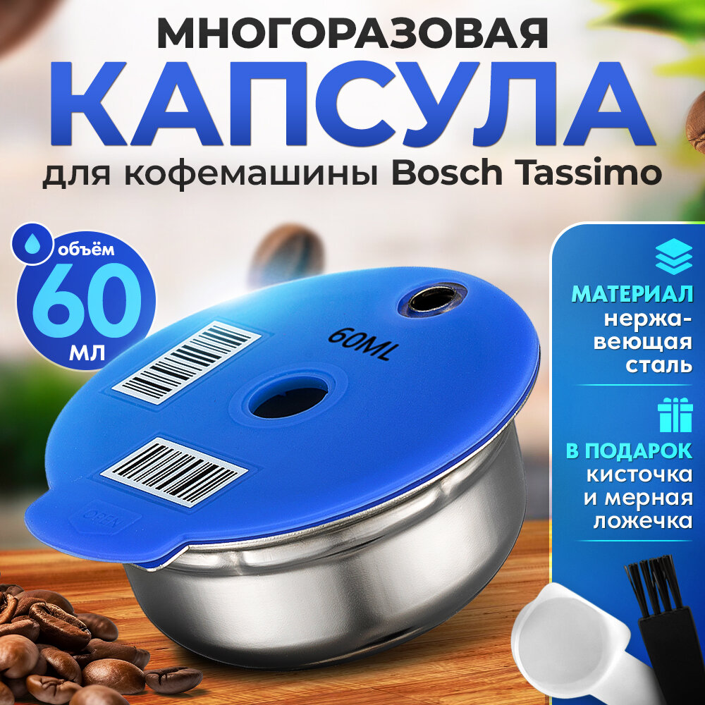 Многоразовая капсула iCafilas из нержавеющей стали для кофемашины Bosch Tassimo (Тассимо), 60 мл