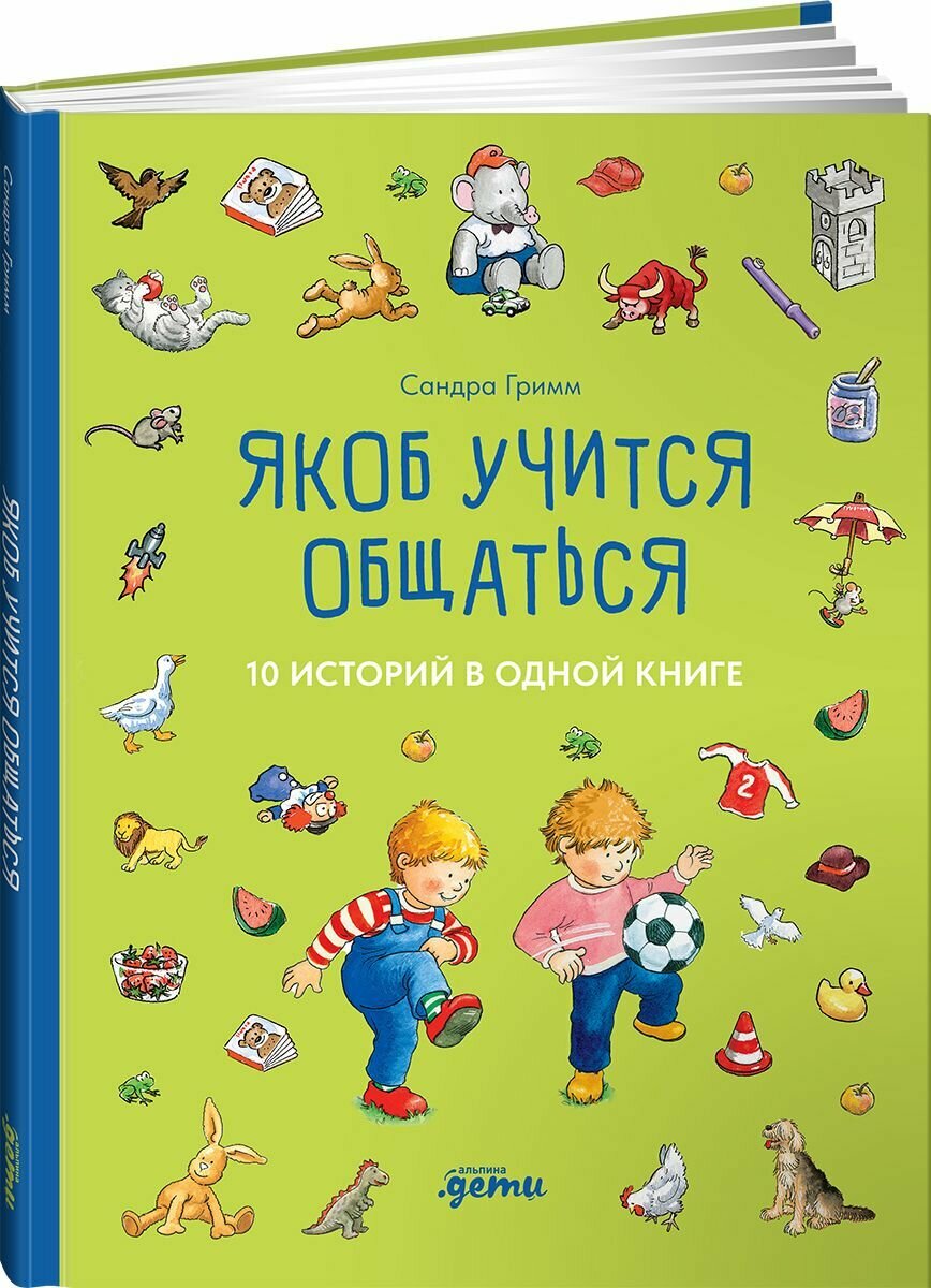 Якоб учится общаться. 10 историй в одной книге