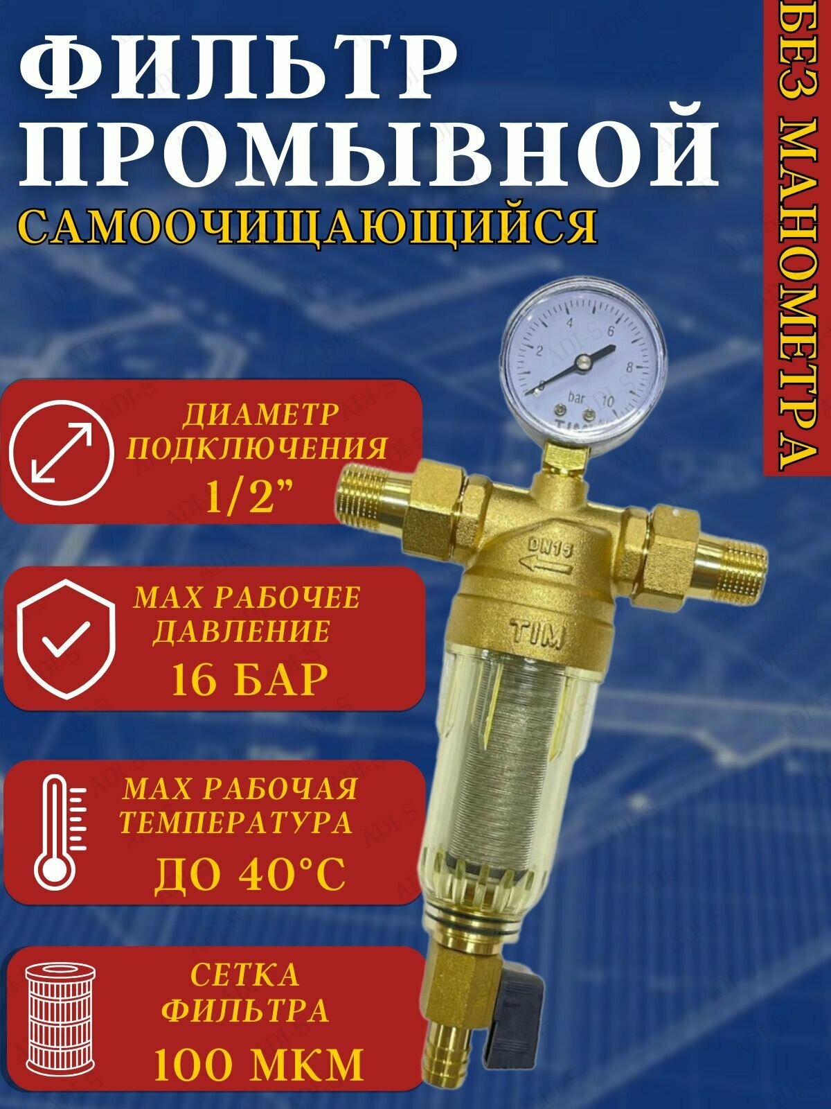 Фильтр самопромывной с американками резьба наружная 1/2" с манометром и сливным краном, прозрачный корпус для холодной воды TIM артикул JH-1002