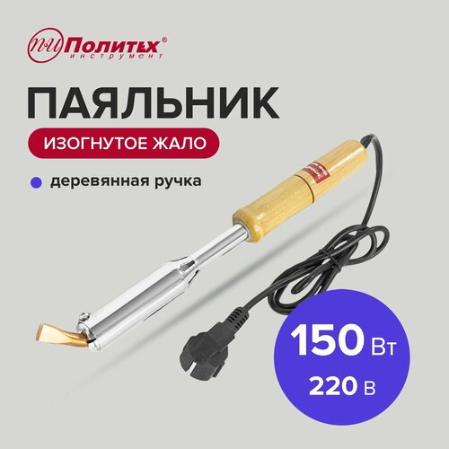 Паяльник с деревянной ручкой 150Вт 220В Политех Инструмент 849₽