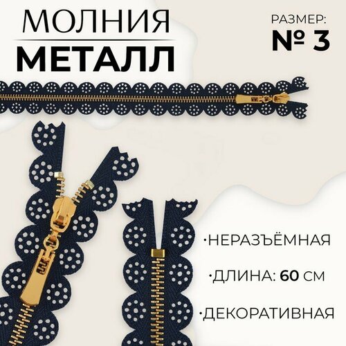 Молния металлическая, №3, неразъёмная, замок автомат, 60 см, цвет тёмно-синий/золотой молния потайная 3 неразъёмная замок автомат 60 см цвет тёмно синий