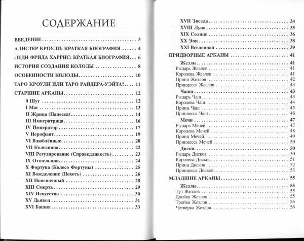 Доступное руководство для гадания на Таро Кроули - фото №4