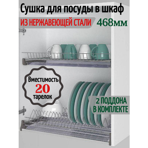 Сушка для посуды в шкаф 500мм. Нержавейка
