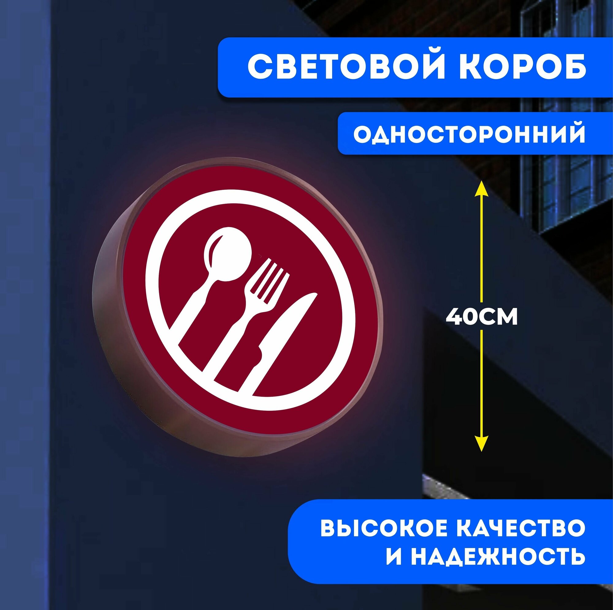 Вывеска световая круглая Столовая / лайтбокс / объемный односторонний световой короб с подсветкой