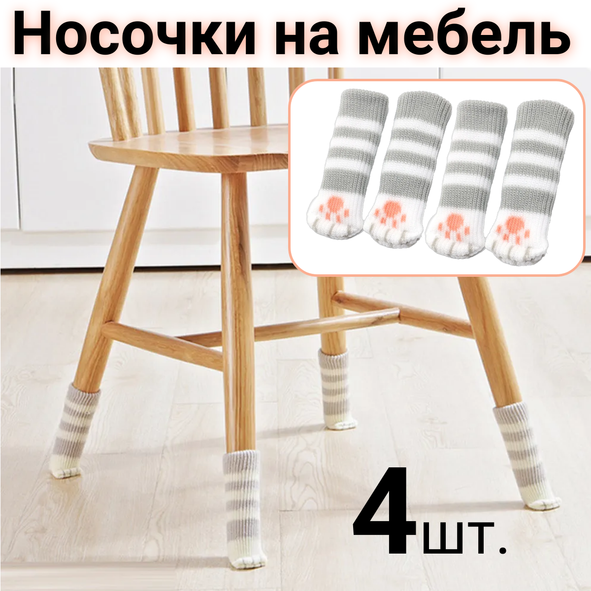 Носочки защитные для мебели, накладки на ножки стула 4 шт. - фотография № 1