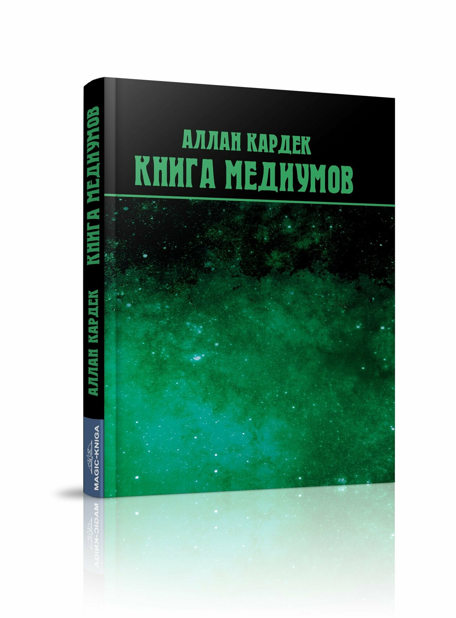 Книга медиумов (Кардек Аллан) - фото №2