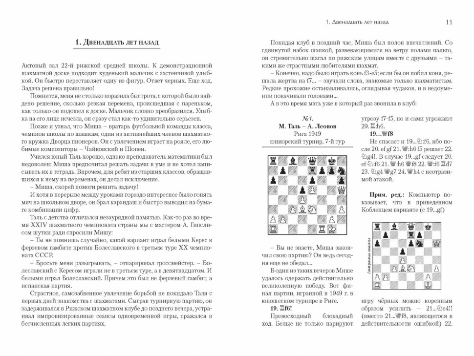 Михаил Таль: Дорогами шахматных сражений - фото №2