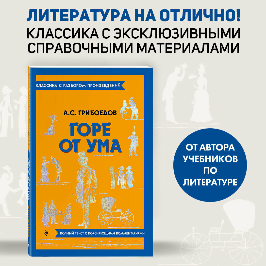 Горе от ума (Грибоедов Александр Сергеевич) - фото №1