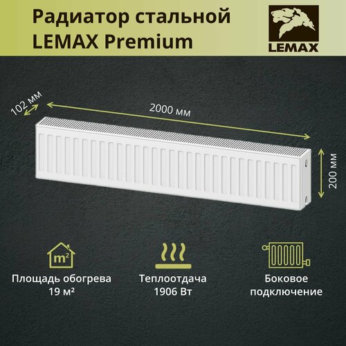 Радиатор стальной Lemax Premium C22-200-2000 панельный с боковым подключением
