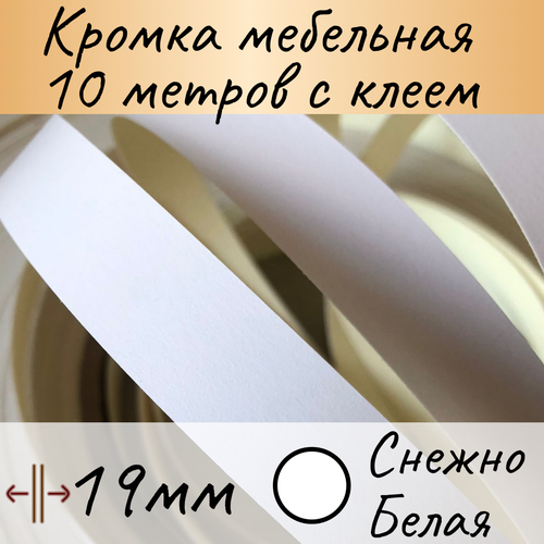Кромка клеевая для мебели, кромочная лента мебельная, меломиновая с клеем для столешницы, цвет Снежно-Белый 10м белый