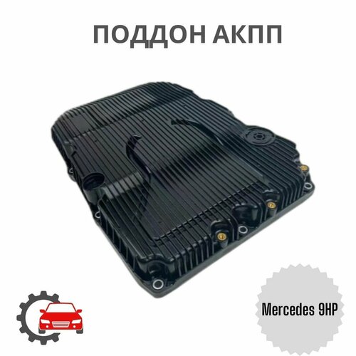 AUTOSICHER A7252703707 Поддон АКПП Mercedes 9HP с фильтром