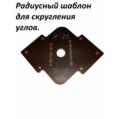 Радиусный шаблон адаптер для скругления углов R 15-20 мм