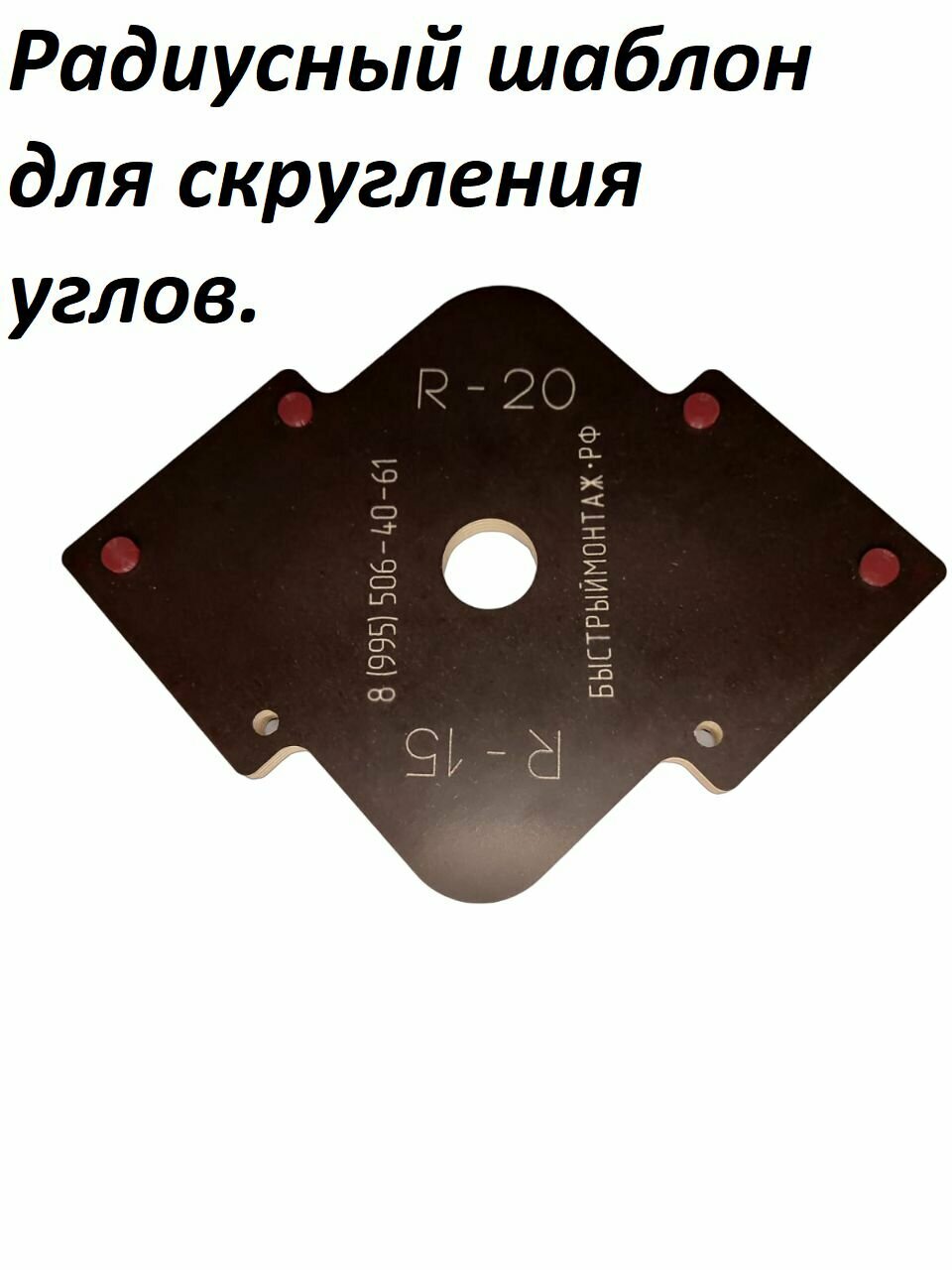 Радиусный шаблон адаптер для скругления углов R 15-20 мм