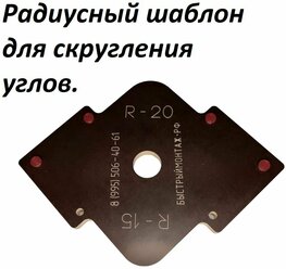 Радиусный шаблон адаптер для скругления углов R 15-20 мм