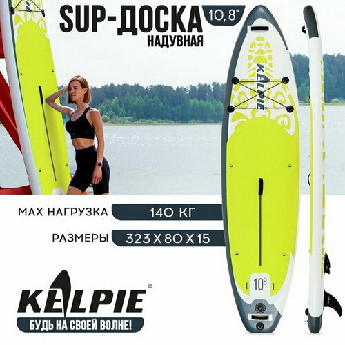 фото Sup-доска надувная универсальная 10.8"323х80х15 см kelpie