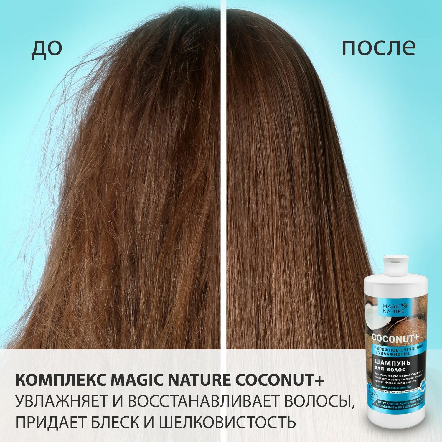 MAGIC NATURE Шампунь для волос COCONUT+ с натуральным кокосовым маслом, бережное очищение и увлажнение, 1000 мл