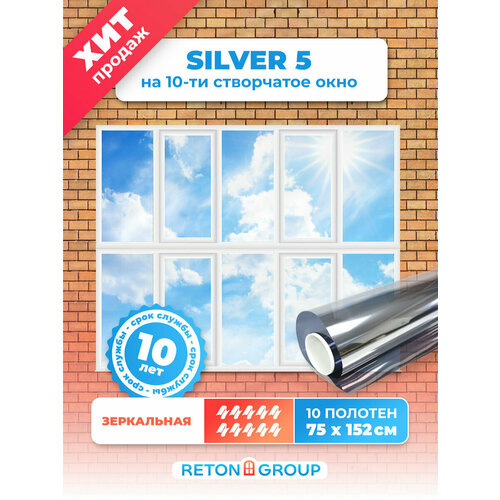 Зеркальная пленка на окна солнцезащитная Silver 5 Reton Group. Пленка солнцезащитная для окон - 152х75 см. X10 шт (комплект)