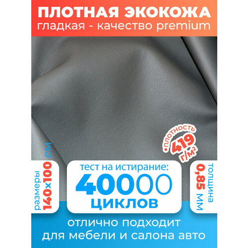 Экокожа для авто / Материал для обшивки салона автомобиля / искусственная кожа для перетяжки чехлов Premium 140х100 см цвет светло-серый