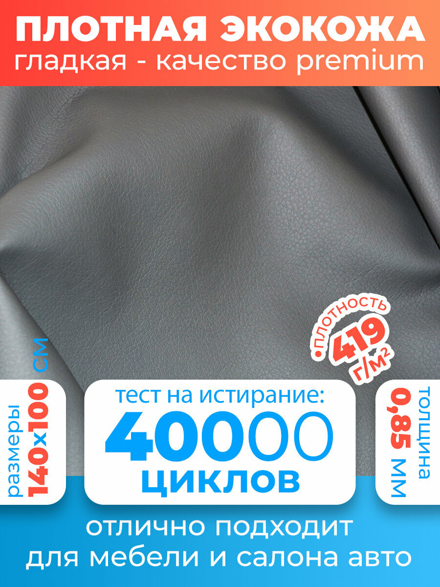 Экокожа ткань для шитья искусственная кожа для перетяжки мебели и сидений для обшивки Premium 100х140 см цвет: светло-серый