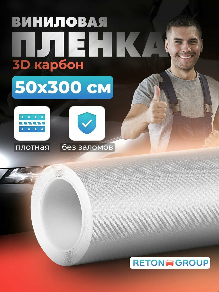 Пленка Reton 3D Carbon 50x300 см