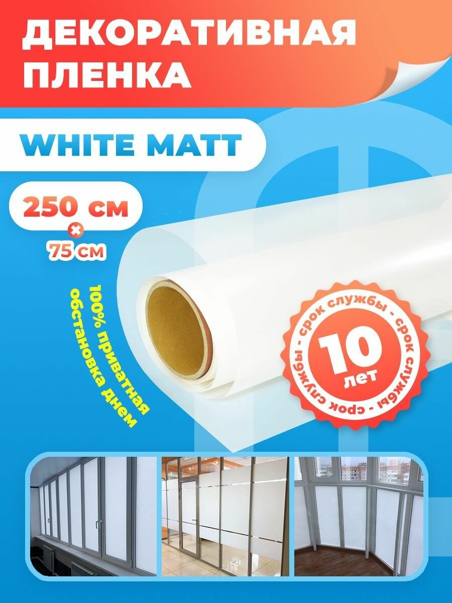 Пленка для окон White Matt /Декоративная пленка для окна белая -75х250 см.