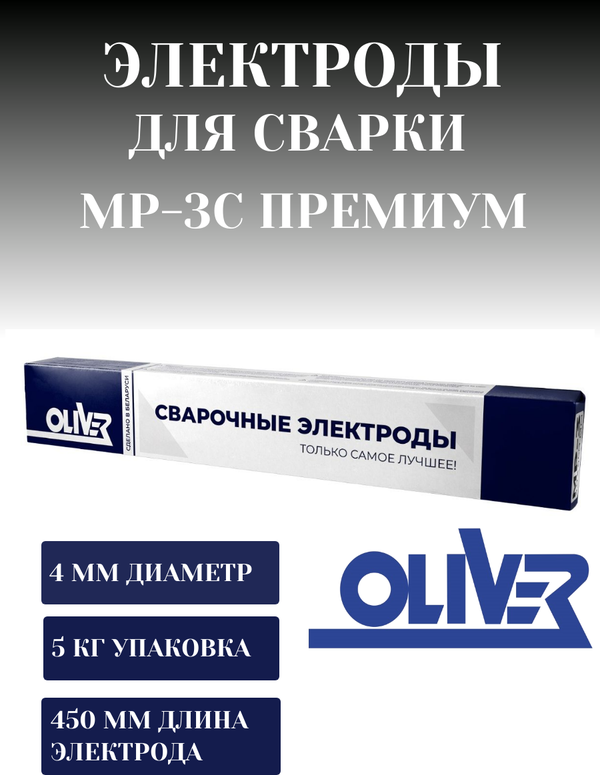 Электроды OLIVER МР-3С Премиум Ø 4,0 мм (5 кг в уп.) Беларусь