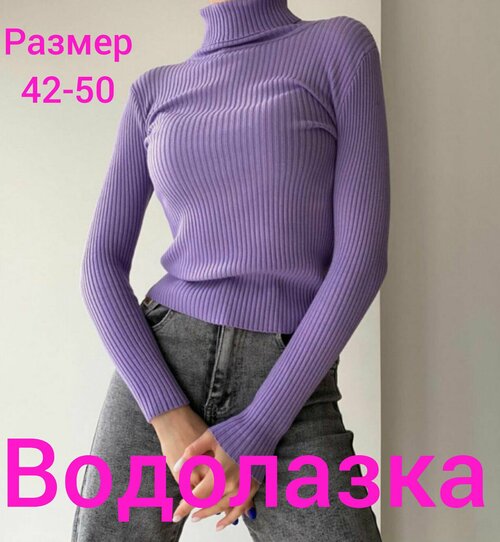 Водолазка, размер 42-50, фиолетовый