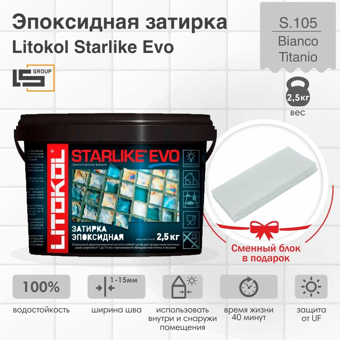 Затирка для плитки эпоксидная LITOKOL STARLIKE EVO (старлайк ЭВО) S.105 BIANCO TITANIO 25кг + Сменный блок в подарок