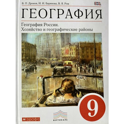 География Дронов Баринова Ром 9 класс 2018 год хозяйство и географические районы Дрофа