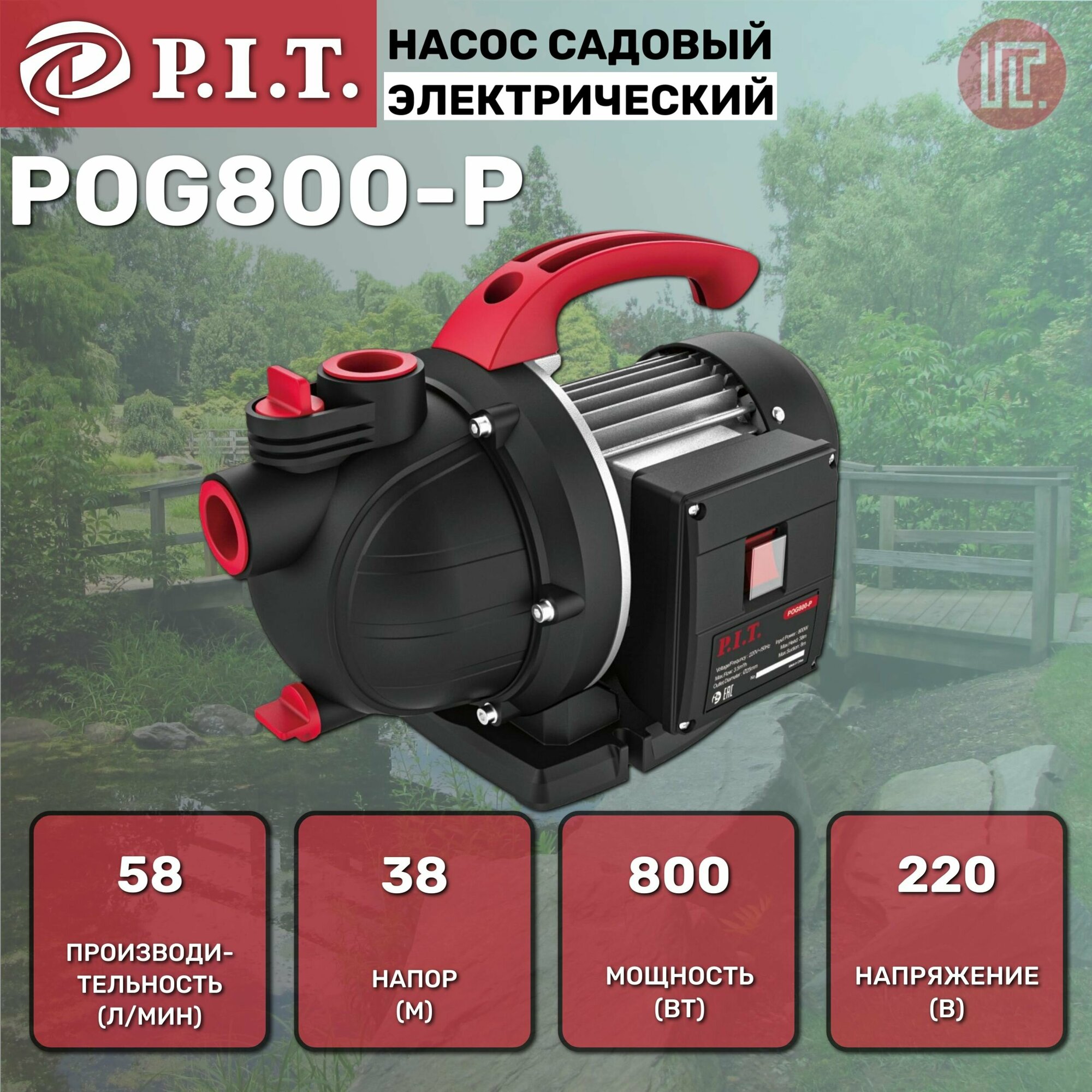 Насос садовый P.I.T. POG800-P (800Вт, напор 38м, пр-ть 58л/мин) - фотография № 2