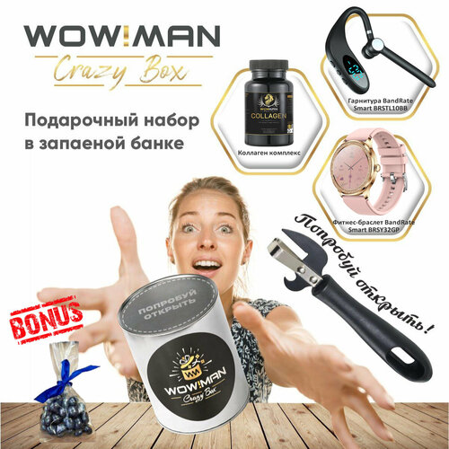 Подарочный набор WowMan Crazy Box Коллаген комплексBluetooth гарнитура BandRate Smart BRSTL10BBУмные часы BandRate Smart BRSY32GP 1357000₽