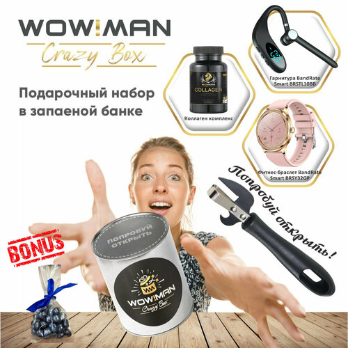 Подарочный набор WowMan Crazy Box Коллаген комплекс/Bluetooth гарнитура BandRate Smart BRSTL10BB/Умные часы BandRate Smart BRSY32GP