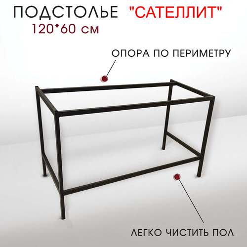 Подстолье металлическое для стола сателлит 120 х 60 см