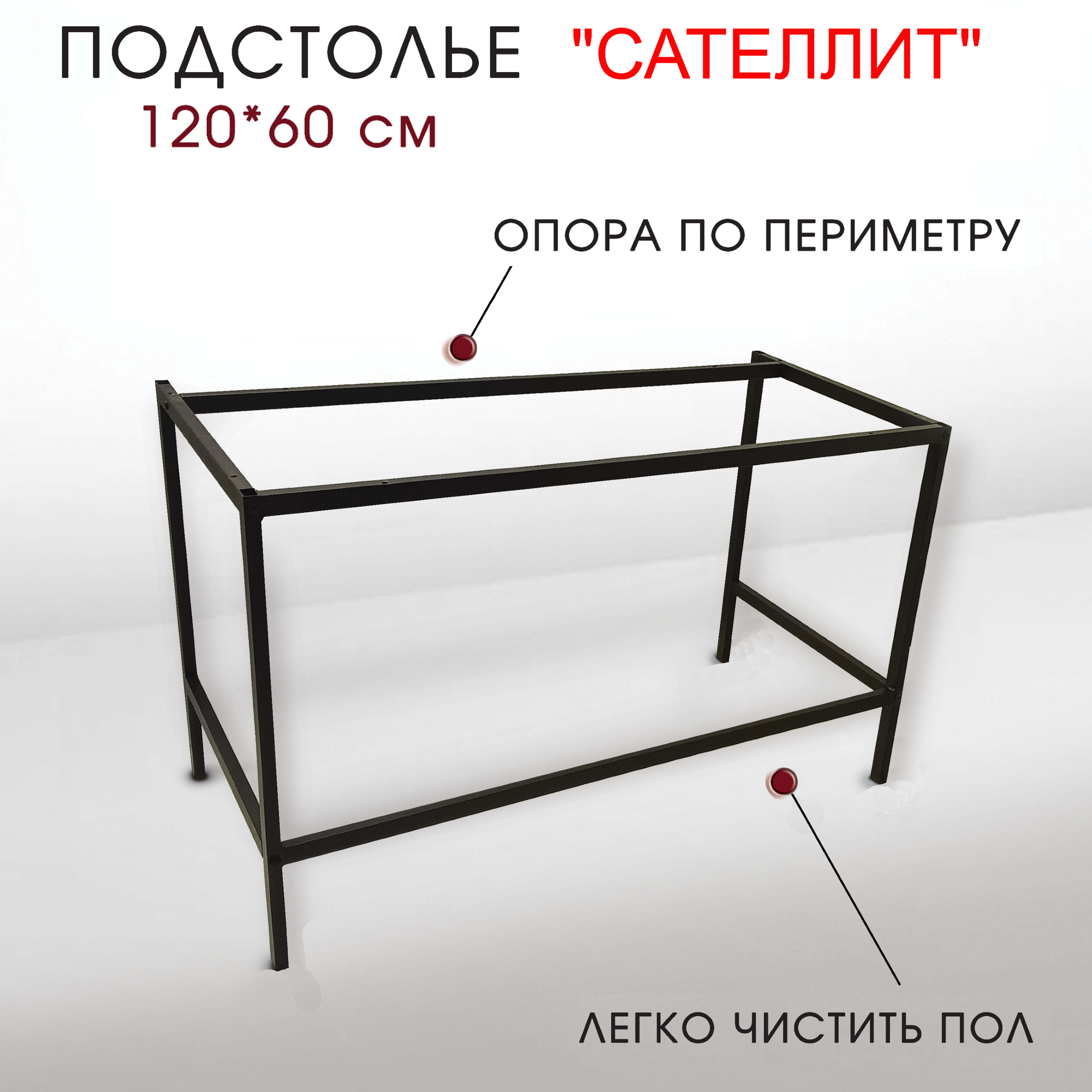 Подстолье металлическое для стола сателлит 120 х 60 см - фотография № 1