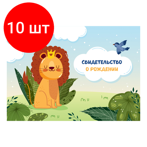 Комплект 10 шт, Папка адресная Свидетельство о рождении OfficeSpace Львенок, А5, ламинированная, для мальчиков
