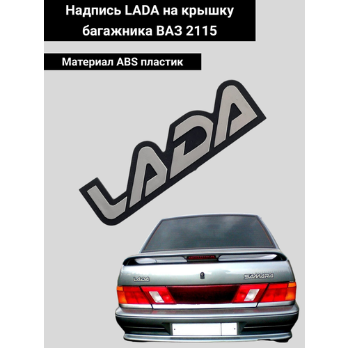 Лада 2115 - Шильдик эмблема 298₽