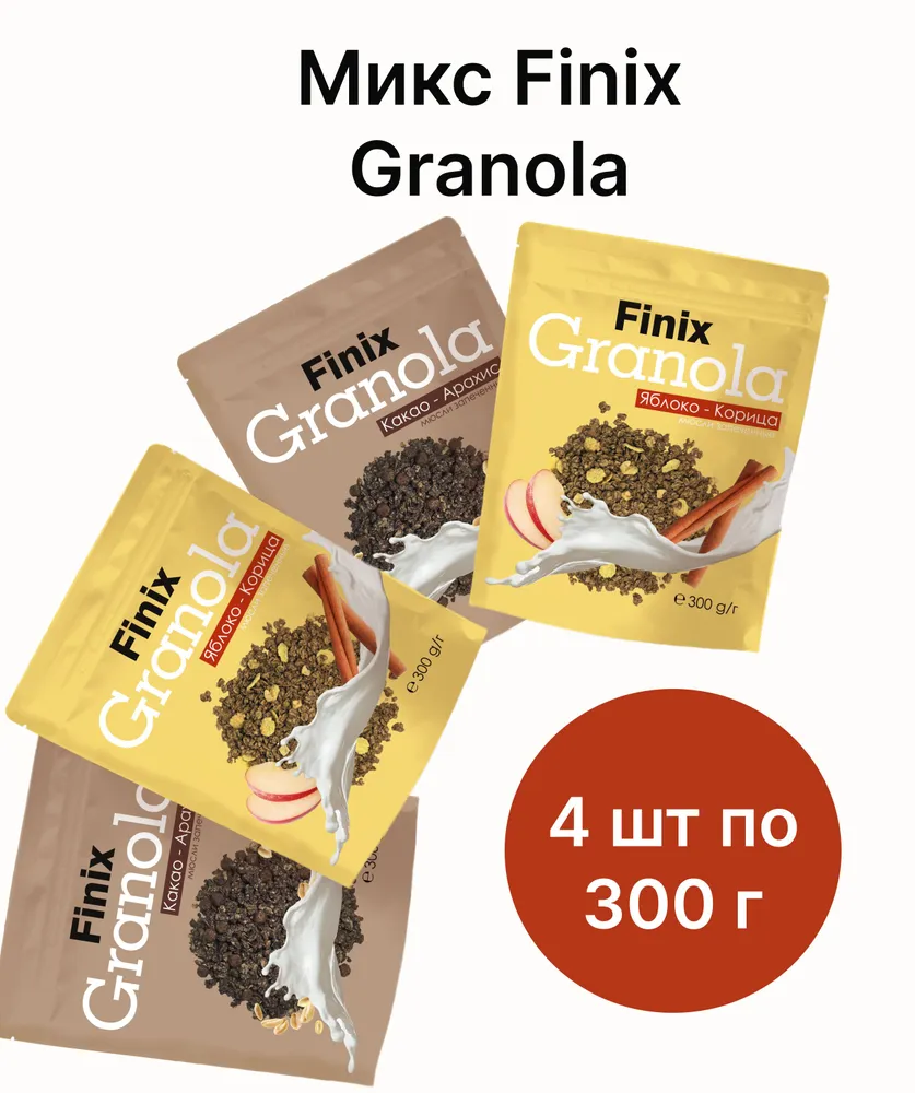 Гранола Finix микс 2 вкуса (яблоко-корица 2шт + арахис-какао 2шт)