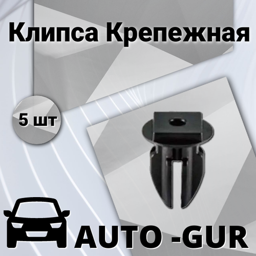 Клипса крепежная 868992T500, Набор 5шт, AUTOGUR