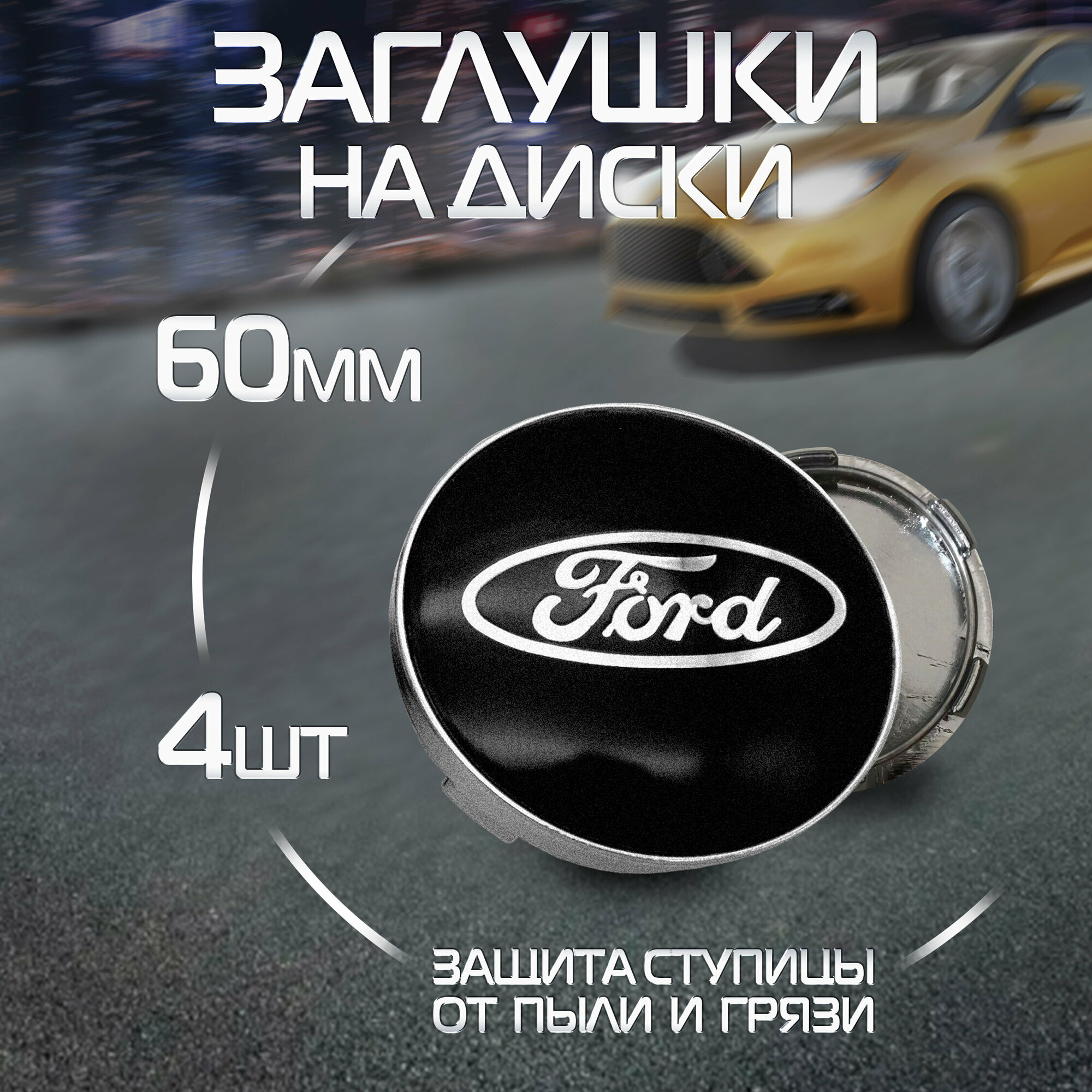 фото Колпачки на литой диск FORD заглушки ступицы Форд