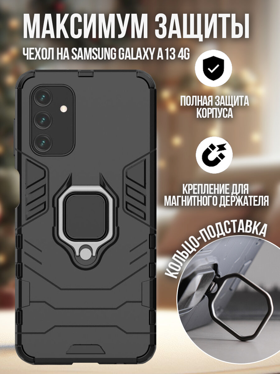 Чехол на Samsung Galaxy A13 4G / Самсунг Галакси А13 4G защитный противоударный бампер с кольцом-подставкой черный