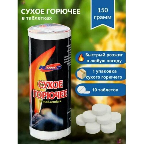 Сухое горючее Runis, 150 гр, 10 таблеток сухое горючие runis 150 гр 3 упаковки по 10 таблеток
