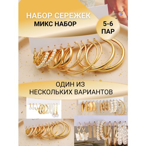 Комплект серег микс, жемчуг имитация, золотой комплект серег циркон жемчуг имитация золотой бесцветный