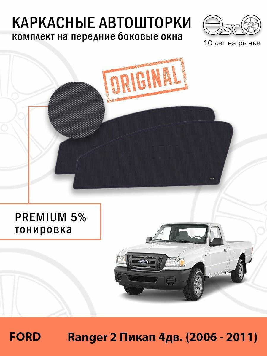 Шторки EscO PREMIUM 90-95% на Ford Ranger 2 (2006 - 2011) на Передние двери, крепятся на Магнитах ЭскО /Каркасные автошторки